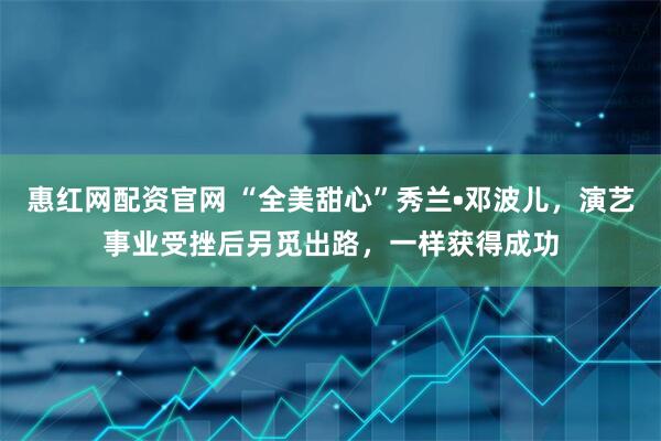 惠红网配资官网 “全美甜心”秀兰•邓波儿，演艺事业受挫后另觅出路，一样获得成功